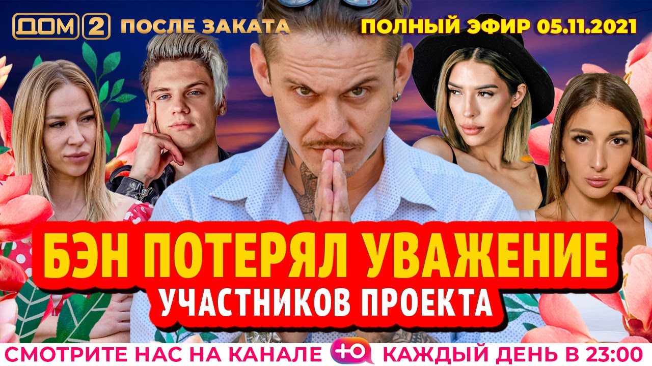 Сегодняшний ночной выпуск. Дом-2 свежие на канале ю 5.11.2021. Дом 2 после заката 06.11.2021. Дом 2 5 ноября 2021 Лайт. Дом-2 эфир от 5 ноября 21 год.