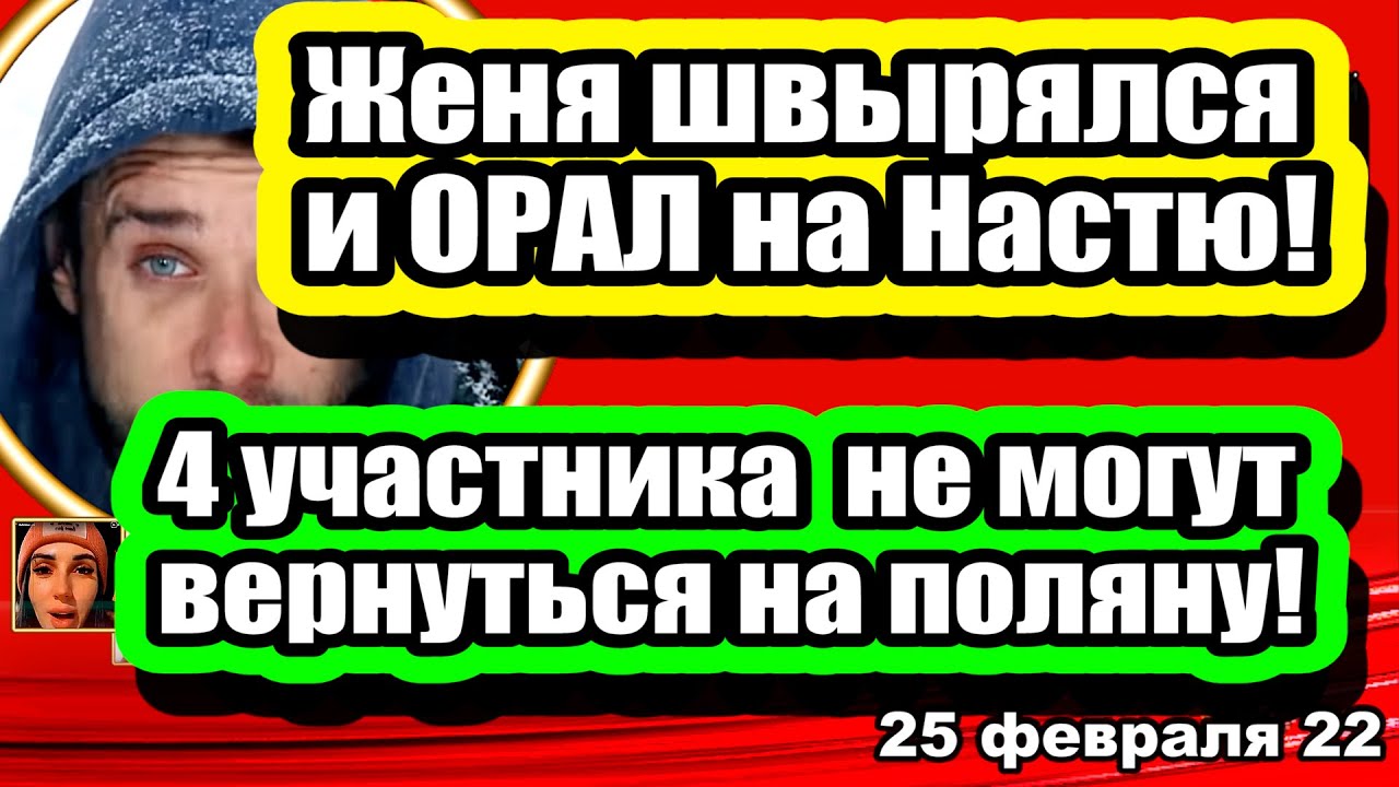 4-uchastnika-NE-MOGUT-VERNUTSYA-na-Dom-2-ZHenya-SHVYRYALSYA-i-ORAL-na-Nastyu-Novosti-i-Sluhi-25.02.2022