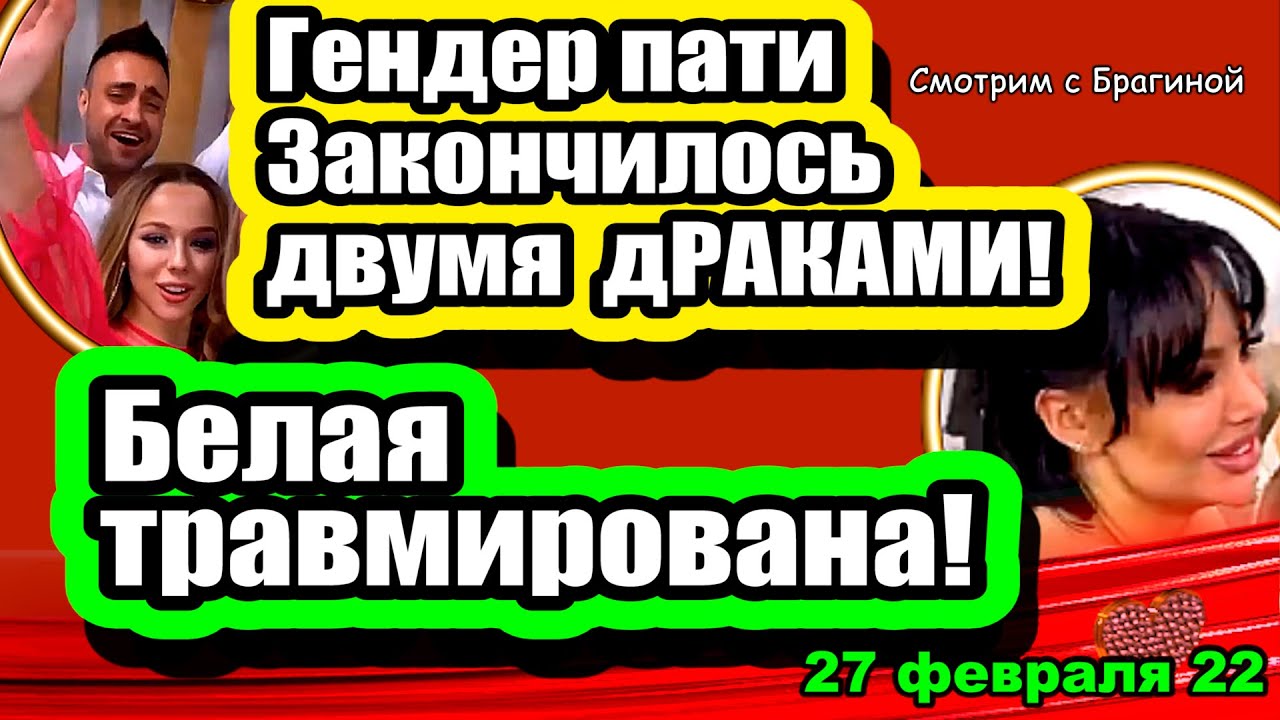 Belaya-TRAVMIROVANA-DVE-DRAKI-na-Gender-pati-Dom-2-Novosti-i-Sluhi-27.02.2022