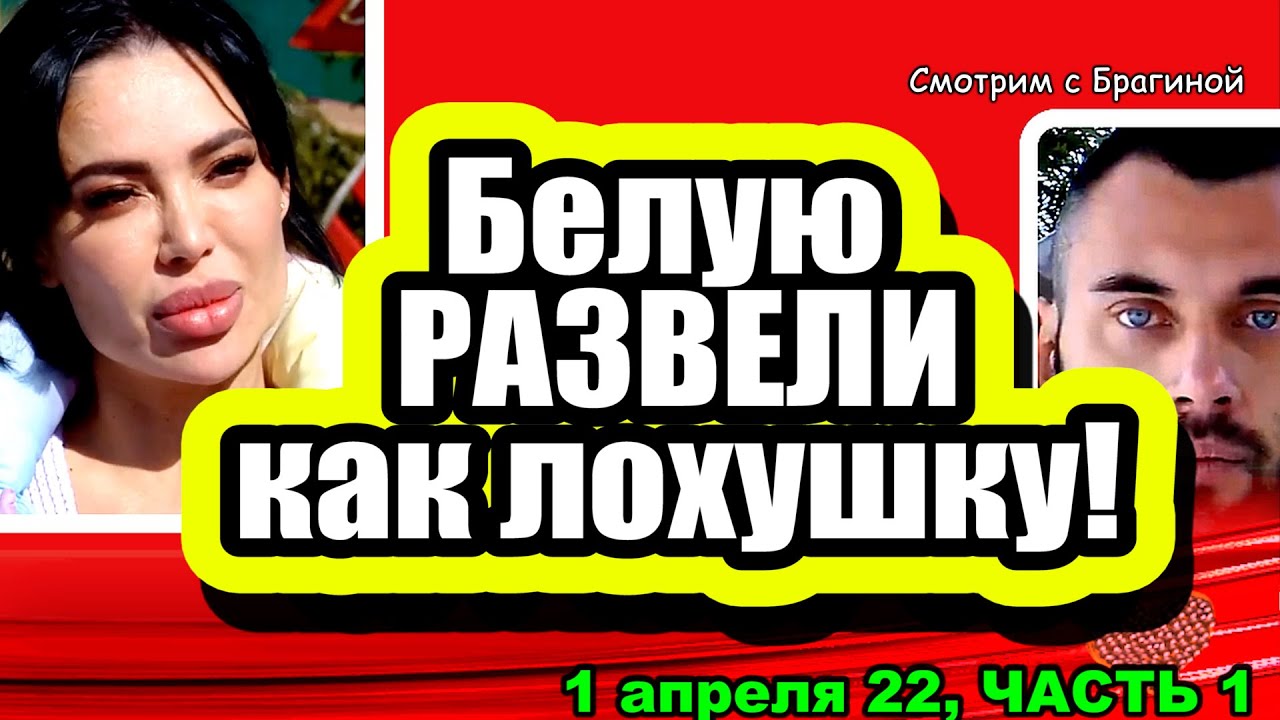 Beluyu-razveli-kak-lohushku-Dom-2-Novosti-i-Sluhi-01.04.2022-CHAST-1