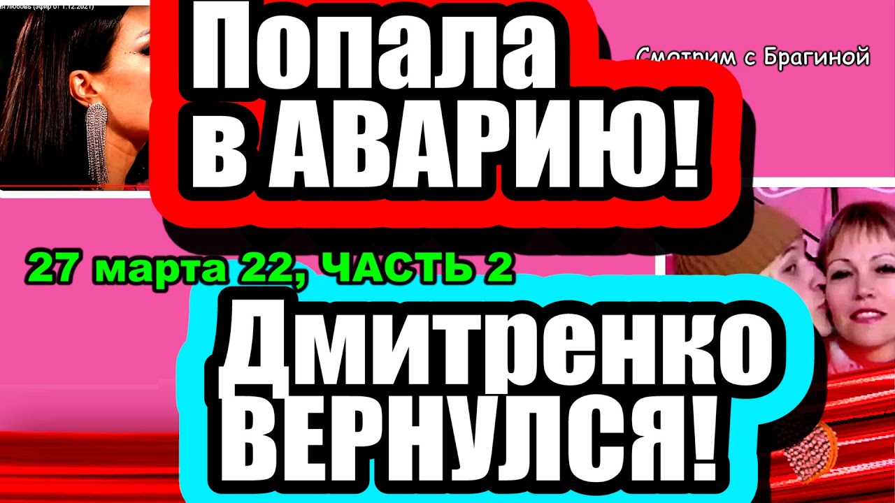 Bryan-popala-v-AVARIYU-Dmitrenko-VERNULSYA-Gleb-okazalsya-OBMANSHHIKOM-Dom-2-Novosti-27.03.2022-CHAST2