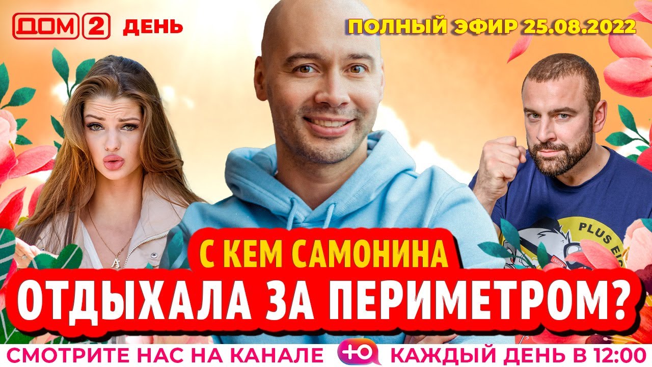 DOM-2.-Den-efir-ot-25.08.2022