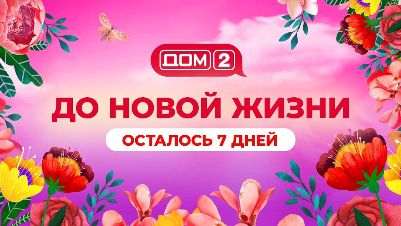 DOM-2.-Novaya-lyubov-efir-ot-10.10.2022
