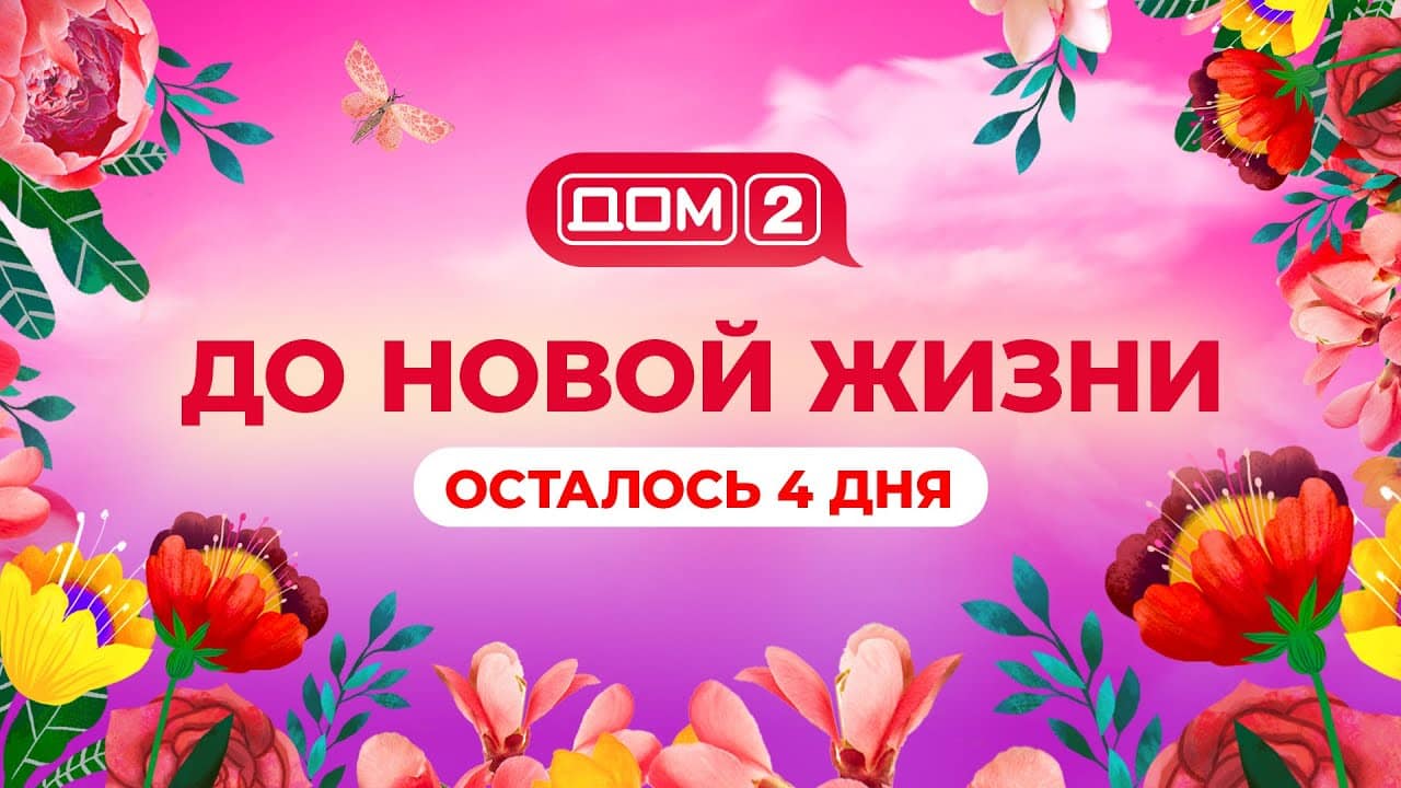 DOM-2.-Novaya-lyubov-efir-ot-13.10.2022