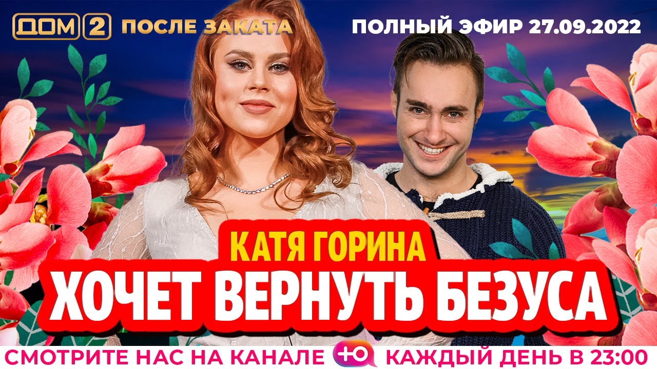 DOM-2.-Posle-zakata-efir-ot-27.09.2022
