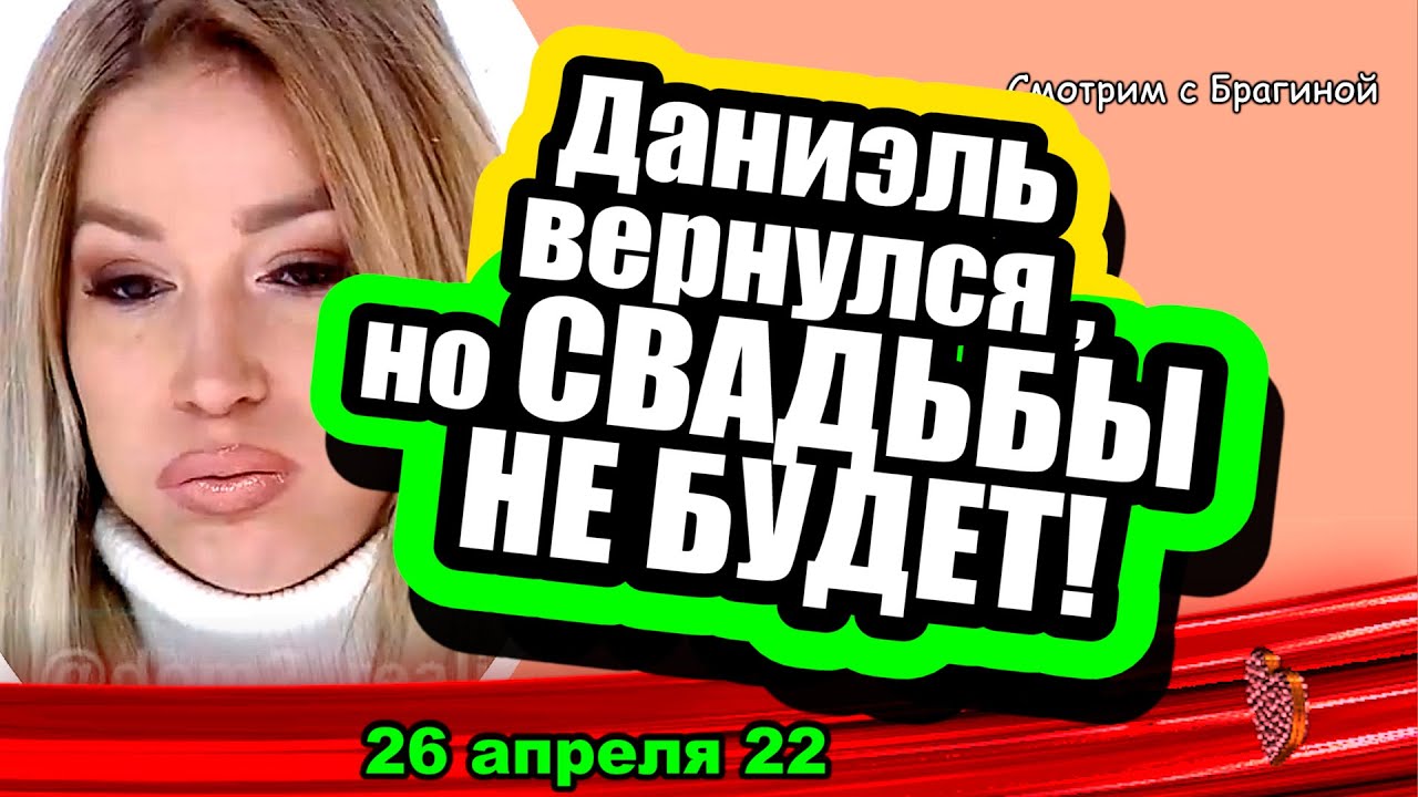 Daniel-vernulsya-iz-Kazani-no-SVADBY-NE-BUDET-Tigran-VERNULSYA-Dom-2-Novosti-i-Sluhi-26.04.2022