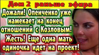 Dom-2-novosti-1-iyulya-2-Openchenko-namekaet-na-rasstavanie