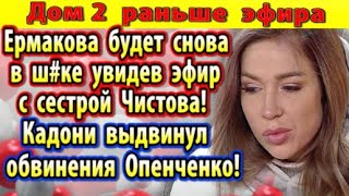 Dom-2-novosti-1-marta.-Ermakova-udivitsya-uvidev-efir