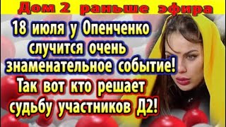 Dom-2-novosti-10-iyulya.-Kto-reshaet-sudbu-uchastnikov