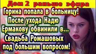 Dom-2-novosti-10-iyunya.-Gorina-v-bolnitse