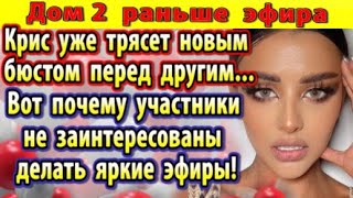 Dom-2-novosti-16-fevralya.-Pochemu-uchastniki-ne-zainteresovany-delat-efiry