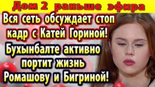 Dom-2-novosti-16-marta.-Buhynbalte-portit-zhizn-Romashovu