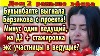 Dom-2-novosti-16-sentyabrya.-Buhynbalte-vygnala-Barzikova