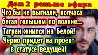 Dom-2-novosti-17-iyunya.-CHto-by-ne-vygnali-begal-po-polyane-bez-odezhdy