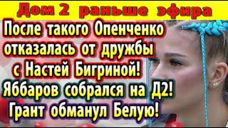 Dom-2-novosti-26-fevralya.-Openchenko-otkazalas-ot-Bigrinoj