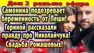 Dom-2-novosti-26-iyulya.-Samonina-beremenna