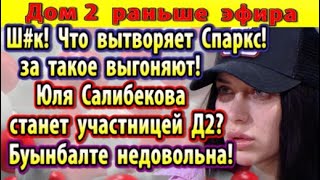 Dom-2-novosti-26-maya.-CHto-vytvoryat-Sparks