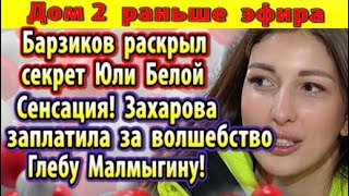 Dom-2-novosti-27-marta.-Barzikov-raskryl-tajnu-Beloj