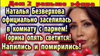 Dom-2-novosti-27-sentyabrya.-Mama-Klavy-stroit-otnosheniya