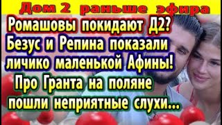 Dom-2-novosti-28-iyulya.-Romashovy-pokidayut-proekt