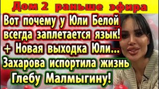 Dom-2-novosti-28-marta.-Novaya-vyhodka-Beloj