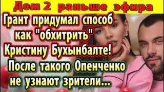 Dom-2-novosti-29-yanvarya-Grant-pridumal-sposob-obhitrit-Buhynbalte