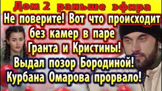 Dom-2-novosti-3-yanvarya.-Vot-chto-proishodit-bez-kamer-u-Granta-i-Kris