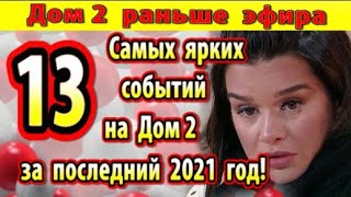 Dom-2-novosti-31-dekabrya.-13-samyh-yarkih-sobytij-proekta-za-2021-god