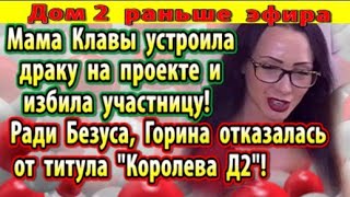 Dom-2-novosti-4-sentyabrya.-Mama-Klavy-podralas