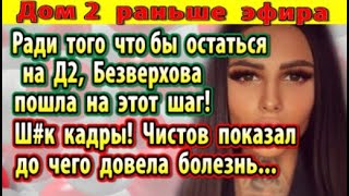 Dom-2-novosti-7-iyulya-2-CHto-stalo-s-CHistovym