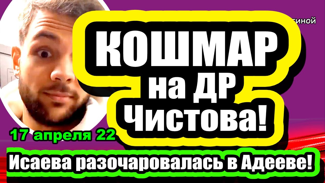 KOSHMAR-na-DR-CHistova-Vlad-chut-ne-UGROBIL-Beluyu-Danya-ZAKATYVAL-GLAZA-Dom-2-Novosti-17.04.2022