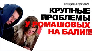 KRUPNYE-PROBLEMY-u-Romashovyh-na-Bali-Novosti-DOM-2-06.10.22