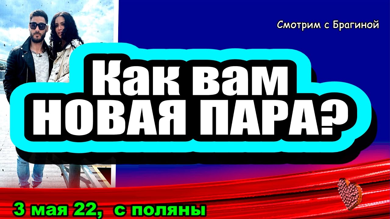 Kak-vam-novaya-PARA-Dom-2-Novosti-i-Sluhi-03.05.2022