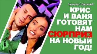 Kristina-i-Vanya-pomirilis-i-planiruyut-na-Novyj-God-VAZHNOE-delo-Novosti-05.10.22