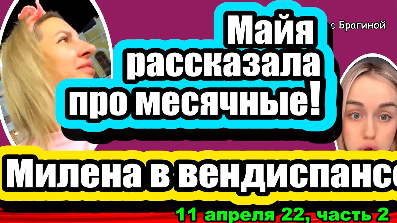 Majya-rasskazala-pro-MESYACHNYE-Milena-v-VENDISPANSERE-Dom-2-Novosti-i-Sluhi-11.04.2022