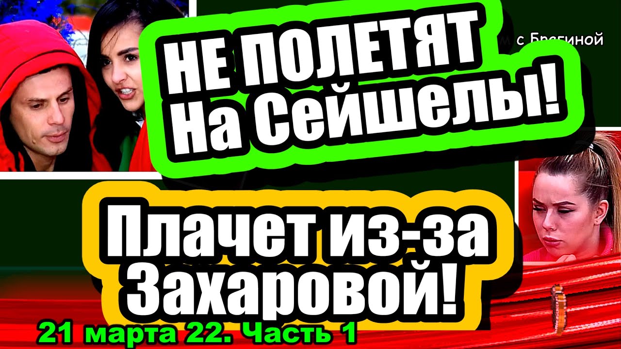 NE-POLETYAT-na-Sejshely-Tanya-PLACHET-iz-za-Zaharovoj-Dom-2-Novosti-i-Sluhi-21.03.2022-CHAST1