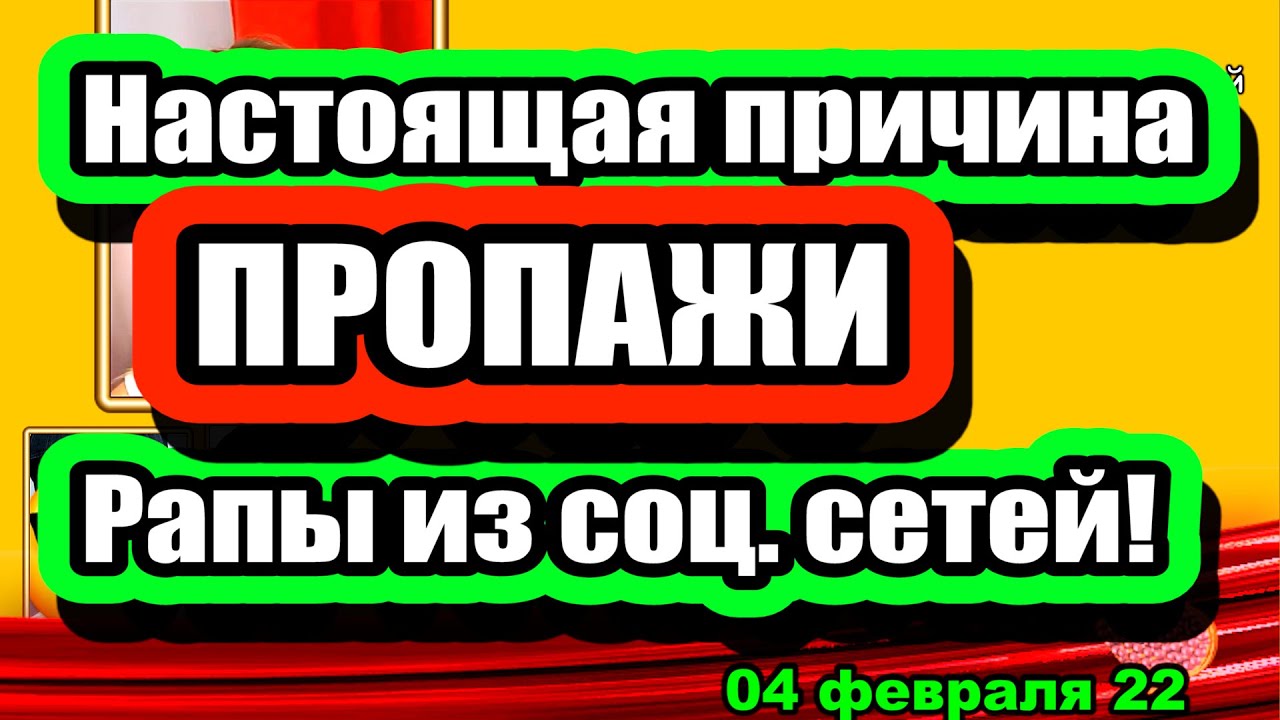 Nastoyashhaya-prichina-PROPAZHI-Rapy-iz-sots.-setej-Dom-2-Novosti-i-Sluhi-04.02.2022