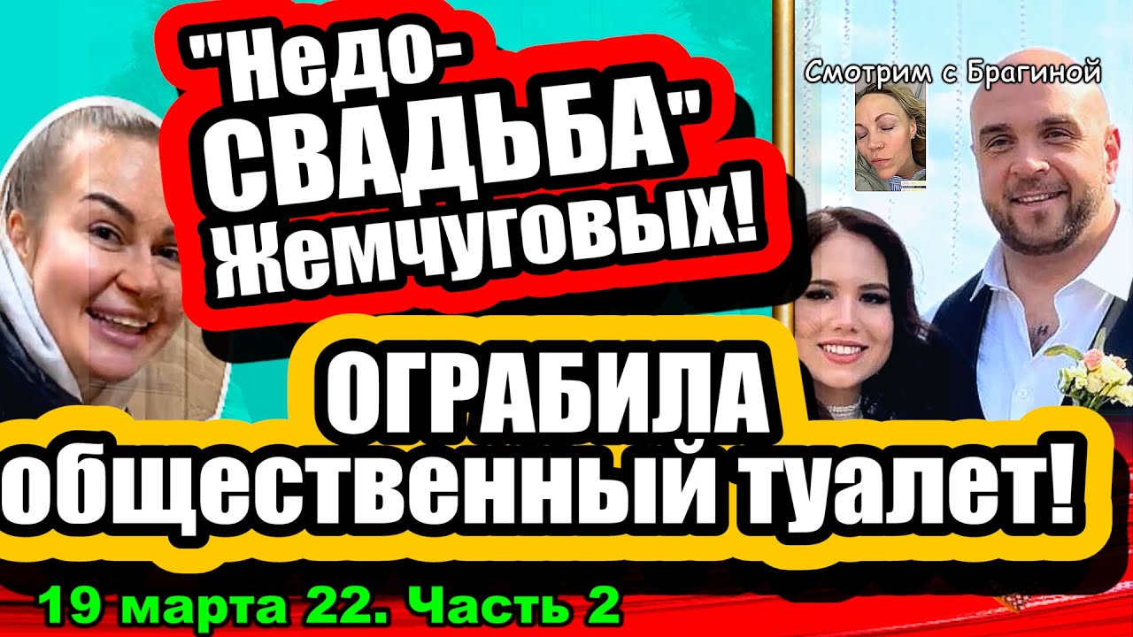 Nedo-SVADBA-ZHemchugovyh-Afrikantova-grabit-TUALETY-Dom-2-Novosti-i-Sluhi-19.03.2022-CHAST-2