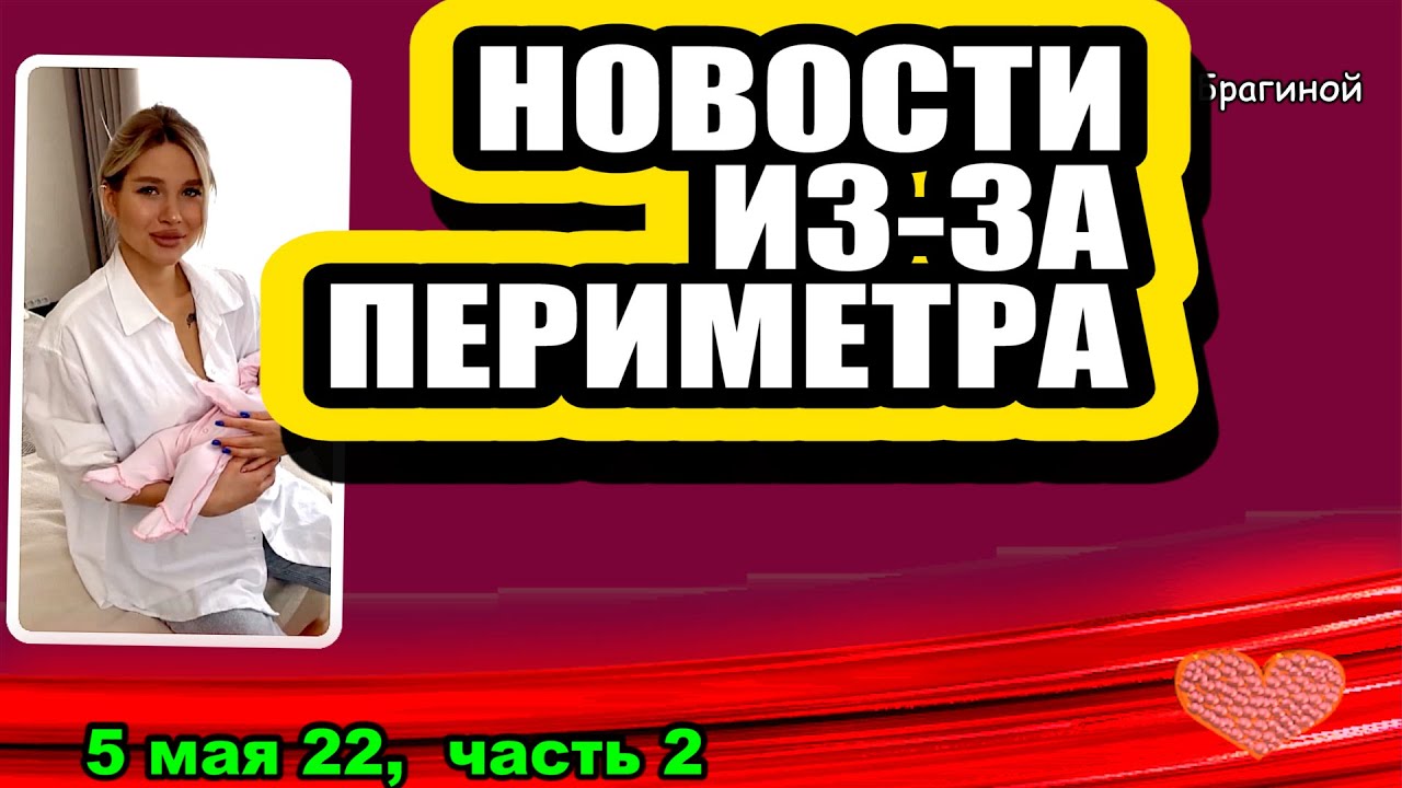 Novosti-iz-za-perimetra-Dom-2-Novosti-i-Sluhi-05.05.2022