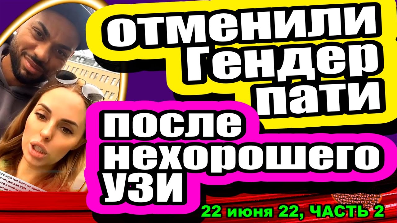 OTMENILI-Gender-Pati-posle-NEHOROSHEGO-UZI-Dom-2-Novosti-i-Sluhi-22.06.2022-CHAST-2