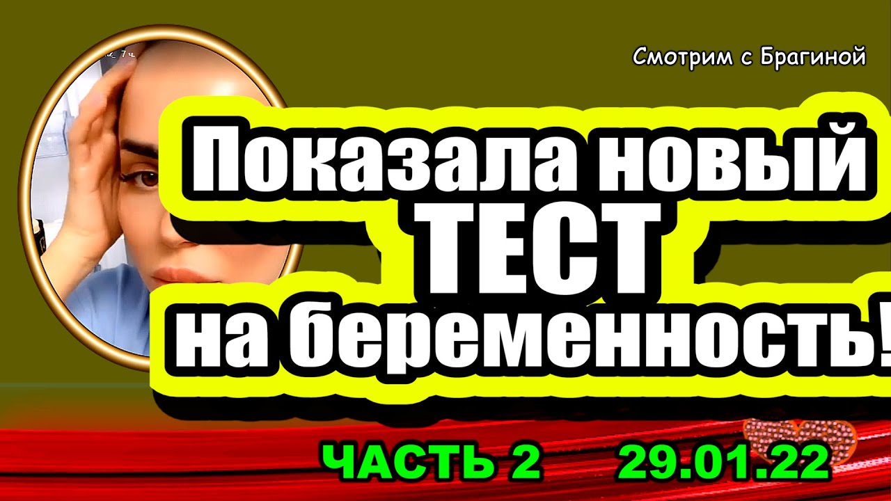 Pokazala-novyj-test-na-BEREMENNOST-CHAST-2.-Dom-2-Novosti-i-Sluhi-29.01.2022