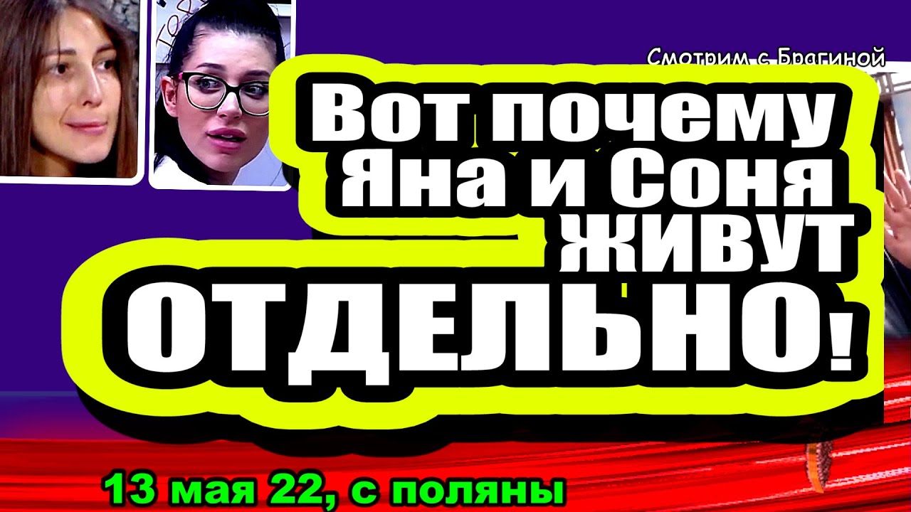 Priveli-MOLODYH-mam-i-Bryanskuyu-Vot-pochemu-YAna-i-Sonya-ZHIVUT-OTDELNO-Dom-2-Novosti-13.05.2022