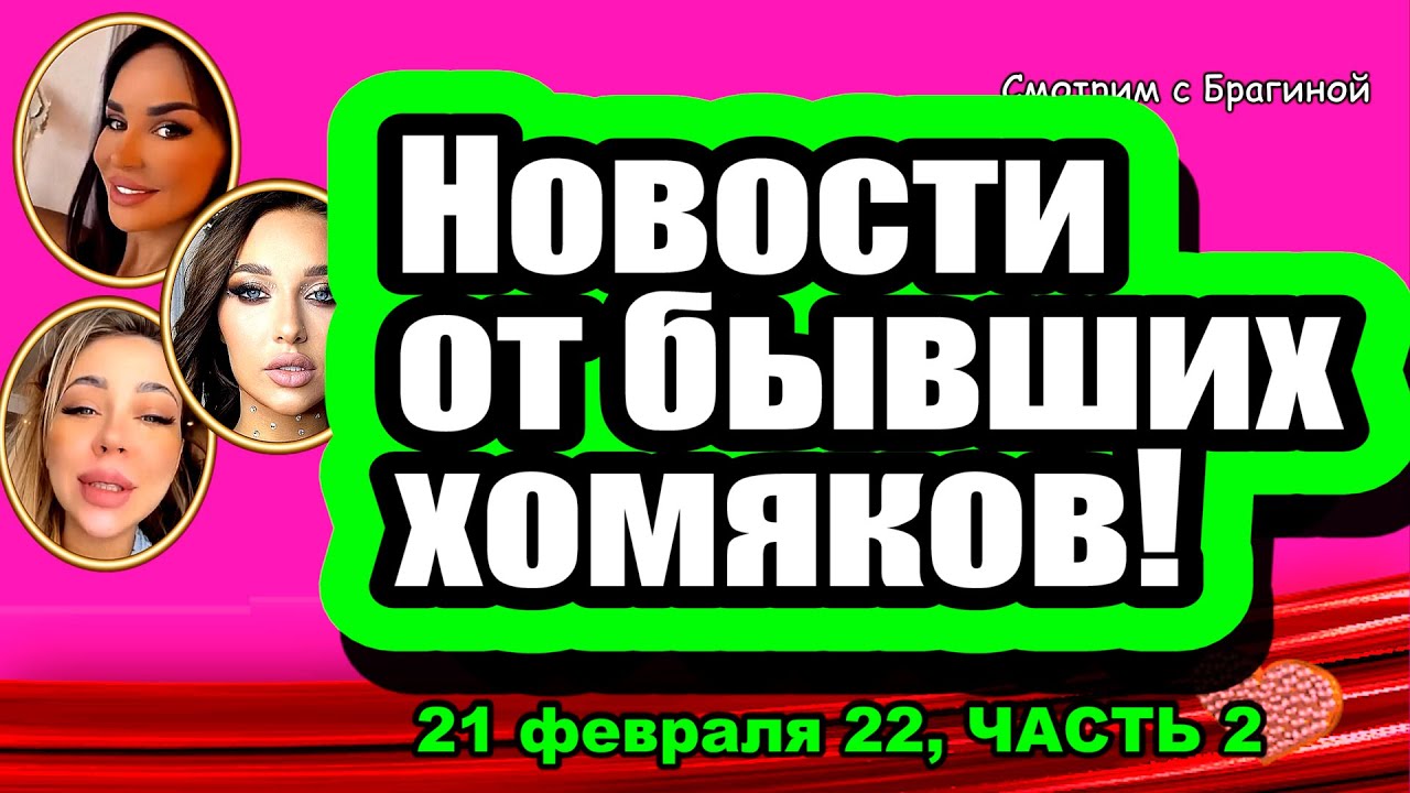 SHOKIRUYUSHHAYA-perepiska-Dimy-Dmitrenko-Dom-2-Novosti-i-Sluhi-21.02.2022-CHAST-2