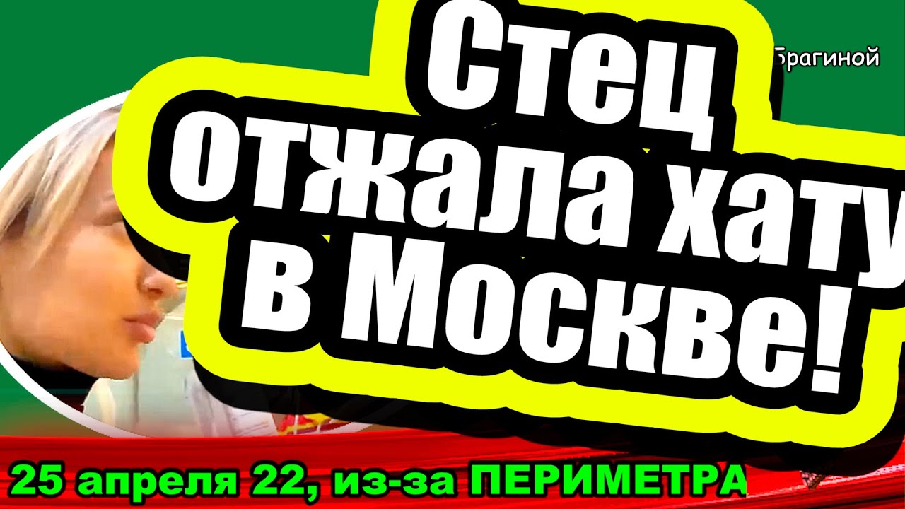 Stets-OTZHALA-hatu-v-Moskve-Dom-2-Novosti-i-Sluhi-25.04.2022