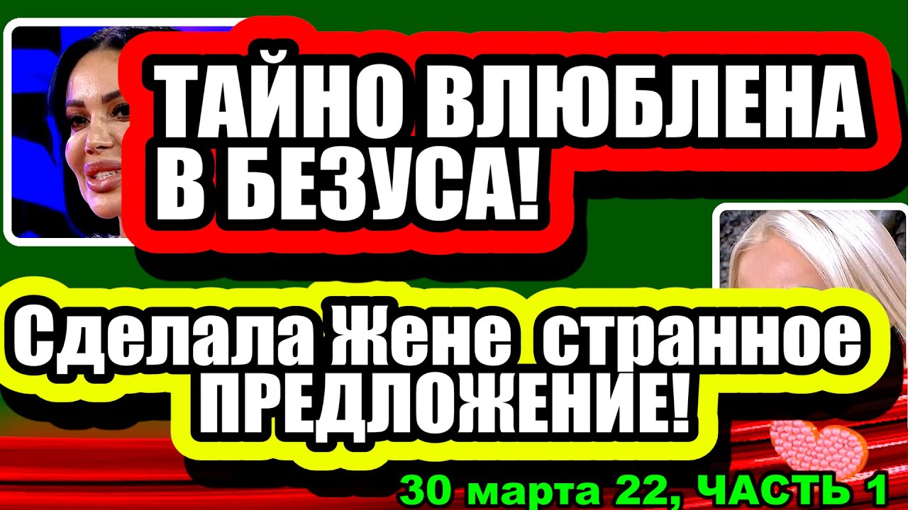 TAJNO-Vlyublena-v-Bezusa-YUlya-sdelala-PREDLOZHENIE-ZHene-Dom-2-Novosti-i-Sluhi-30.03.2022-CHAST-1