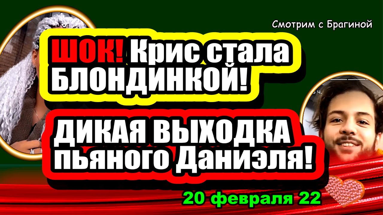 Ta-samaya-SHOKIRUYUSHHAYA-VYHODKA-PYANOGO-Danielya-Dom-2-Novosti-i-Sluhi-20.02.2022