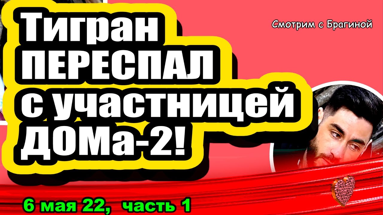 Tigran-PERESPAL-s-uchastnitsej-Vot-PRICHINA-rasstavaniya-YUli-i-Vlada-Dom-2-Novosti-i-Sluhi-06.05.2022