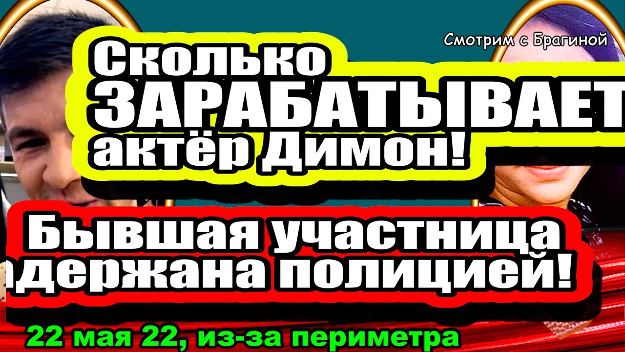 Tochnaya-ZARPLATA-aktyora-Dmitrenko-Politsiya-ZADERZHALA-byvshuyu-uchastnitsu-Dom-2-Novosti-22.05.2022