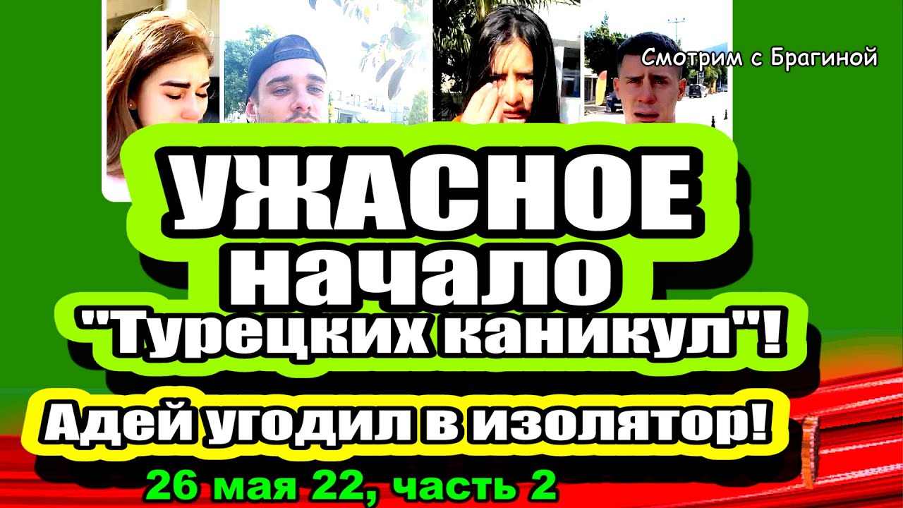 UZHASNOE-nachalo-Turetskih-kanikul-Dom-2-Novosti-i-Sluhi-26.05.2022-CHAST-2