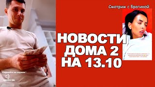 Vanya-NEVEROYATNO-baluet-BOLNUYU-Kris-Novosti-DOM-2-na-13.10.22